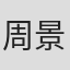 周景扬