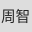 周智生