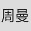周曼华