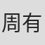 周有春