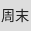 周末