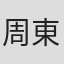 周東銓
