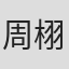 周栩禾
