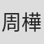 周樺宸