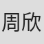 周欣欣