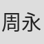 周永恆