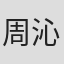 周沁