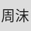 周沫