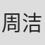 周洁