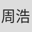 周浩然