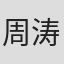 周涛