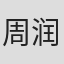 周润泽