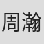 周瀚