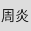 周炎炎