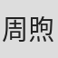 周煦泽