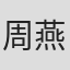周燕娴