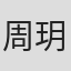 周玥