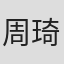 周琦