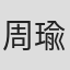 周瑜