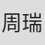 周瑞