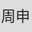周申