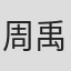 周禹丞