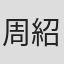 周紹棟