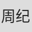 周纪常