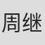 周继成