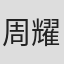 周耀中