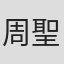 周聖博