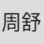 周舒承