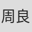 周良柔