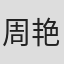 周艳泓