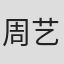 周艺飞
