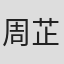 周芷瑩