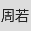周若鹏