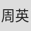 周英男