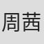 周茜茜