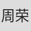 周荣扬