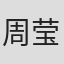 周莹