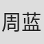 周蓝萍