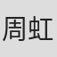 周虹