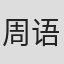 周语婷