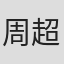 周超