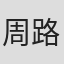 周路明