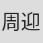 周迎迪