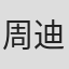 周迪俊