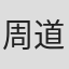 周道
