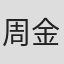 周金陵